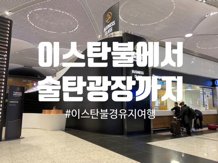 이스탄불환승시 보너스여행 즐기기 /터키항공STPC/HAVAIST이용하기 : 네이버 블로그