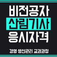 산림기사 자격요건 학점은행제로 어떻게 갖추나요?