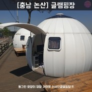 [모집][충남 논산] 숙박 글램핑장 "선샤인글램핑"