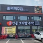 화성 안녕동 맛집 : 보리밥과 청국장 그리고 묵사발이 있는 '융건릉 보리밥 주막'