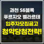 과천 S6블록 푸르지오 벨라르테 입주자모집공고 떴다! 청약당첨 전략!