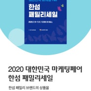 2020 한섬 패밀리 세일 소식 2020.7.9-7.12 / 코엑스 B홀