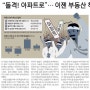 부산부동산 소식 "서울 아파트 50%(↑)오르는 동안 부산은 고작 3%↑…그러니까 오른다. 수영구가 위험해2"