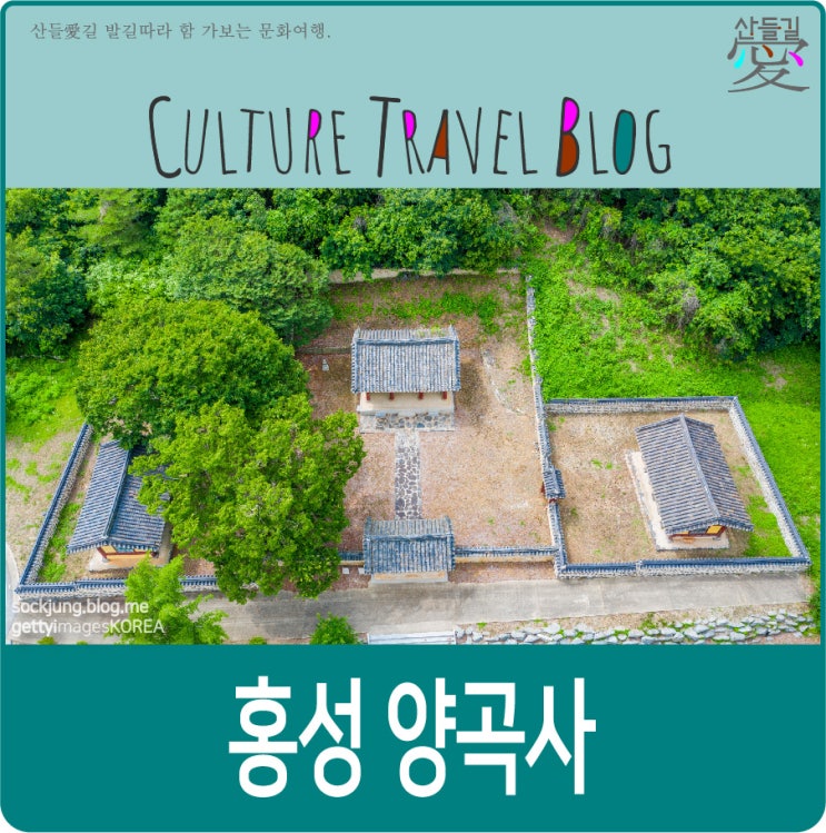 홍성 가볼만한곳, 홍성 양곡사(남당 한원진). : 네이버 블로그