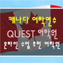 캐나다 어학연수 - QUEST 어학원 온라인 수업 추천 "한국에서도 수강 가능!"(온라인 수업 프로모션 안내)