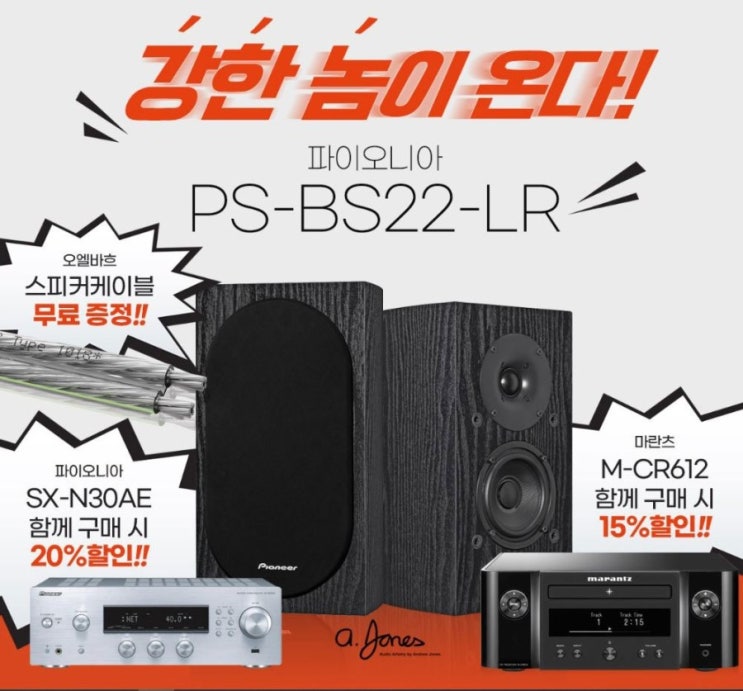 미니오디오 특가 예약 이벤트 파이오니아 PS-BS22-LR 북쉘프 하고 마란츠 CR-612 또는 파이오니아 SX-N30AE 조합 ...