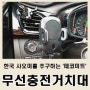 더넥스트스파크 IR센서 차량용 무선충전 거치대 [테코미트 오토 퀵슬라이드]