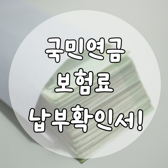 국민연금보험료 납부확인서~! : 네이버 블로그