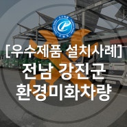 [조달 우수제품 설치사례] 전남 강진군 환경미화차량 어라운드뷰 설치 완료