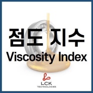 점도 지수 (viscosity index) 란?