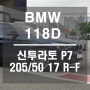 피렐리 BMW 118D / 기흥 구성 신갈 / 신투라토 P7 런플랫