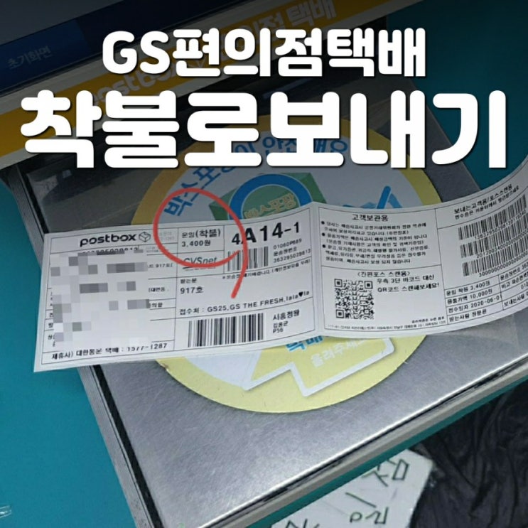 착불 선택은 어디서? gs편의점 택배 착불로 보내는방법 : 네이버 블로그