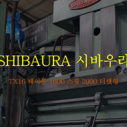 [터닝]시바우라SHIBAURA TX16 1620 터렛형 오픈 일제공작기계