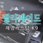 팰리세이드 블랙박스 재영커스텀 K9 2채널 고화질