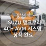 [오토아이티] ISUZU 탱크로리 4CH 어라운드뷰 시스템 장착 완료