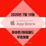 2020년 7월 10일 아이폰/아이패드 무료 어플
