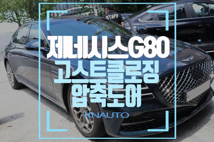 차량 도어 소프트 클로징 신형 제네시스 G80 고스트도어 튜닝 네이버 블로그