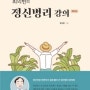 최의헌의 정신병리 강의 제2판