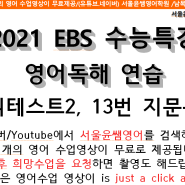 2021년 EBS 수능특강 영어독해연습 미니테스트 2, 13번