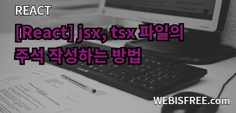 [React] jsx, tsx 파일의 주석 작성하는 방법은? : 네이버 블로그