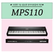 커즈와일 디지털피아노 MPS110 다양한 기능 사용자 추천