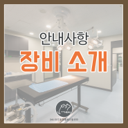 경기도 남양주 24시 위드힐 동물병원 장비소개!