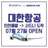 [대한항공] 2020년 07월 27일 인천->시드니 대한항공 Open