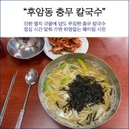 (1일 1면) 후암동 맛집 꼭 소개하고 싶은 집! 충무 칼국수를 아시나요?