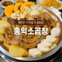 동탄2 고기, 11자상가 맛집 추천 '홍익소곱창' 모듬구이