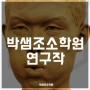 조소학원 박샘조소학원 강사연구작 - 모델링 / 주제두상 맛집