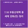 [서초,교대역 세무사] 7.10 부동산대책 중 세제 강화(안) 정리