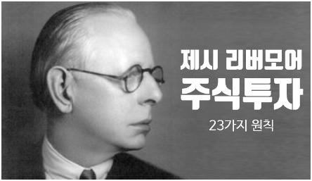 제시리버모어의 23가지 주식투자 원칙 : 네이버 블로그