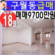 인천 구월동빌라 급 매매 18평 수리되어 깨끗한 공실 신혼집으로 추천해요~