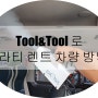 Tool&Tool 로 쏠라티 렌트 차량 방역!