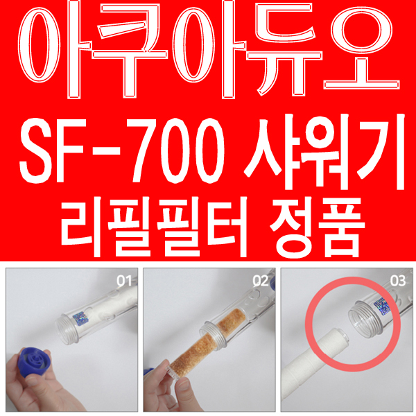 샤워플러스 아쿠아듀오 sf-700 녹물제거샤워기 리필필터 정품 : 네이버 블로그