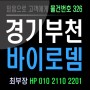 부천종합운동장역 & 춘의동 오피스텔 전세/매매 [바이로뎀]