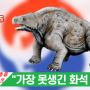 Reptile TMI NEWS (52회) - 가장 못생긴 파충류 화석