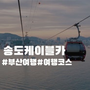 부산 송도 케이블카 - 부산여행코스추천