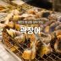 동탄 장어맛집, 국내산 1등급 장어 '곽장어' 방교동 맛집