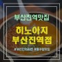 부산진역맛집 히노아지 부산동구청맛집 추천