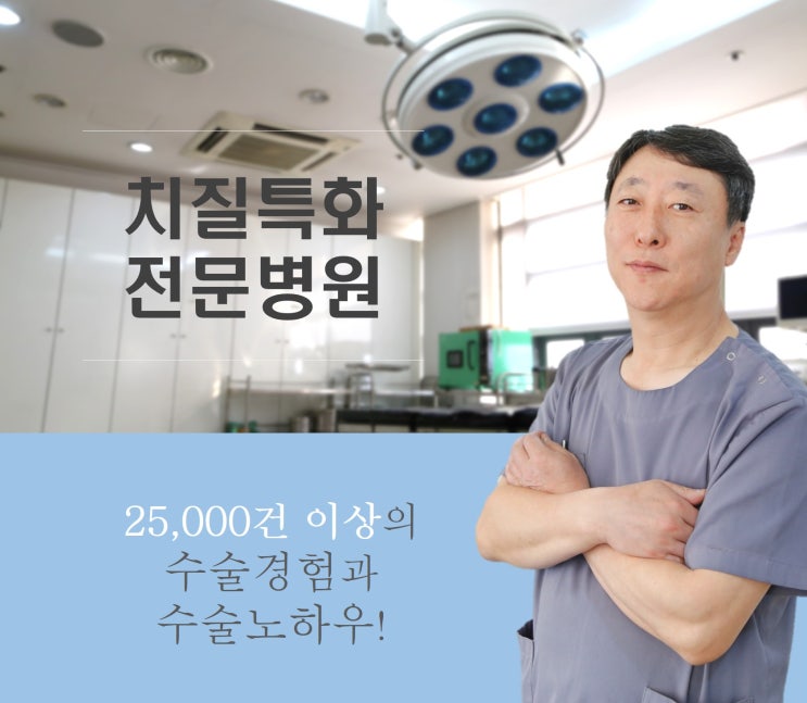 치질 3,4기 만성치질 통증 회복기간 줄이는 치질수술방법, 위례 항문외과 모란새항외과! : 네이버 블로그
