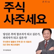 아이에게 주식을 사주는 부모가 되기 위한 공부 <엄마, 주식 사주세요> 존리