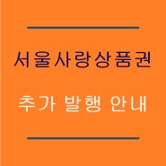 서울사랑상품권 추가 발행 7월 13일부터