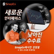 스냅이엑스[SnapEx] 비트코인 선물시장에 출사표를 던진 2세대 거래소