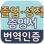 해외 중 고등 대 학교 대학원 / 졸업 장 성적 증명서 [한글 번역 공증] !!