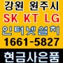 강원도 기업인터넷설치 SK KT LG 원주시 현금지원금