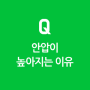 Q&A) 안압이 높아지는 이유는?