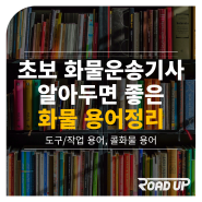 초보 화물운송기사를 위한 용어 정리 모음(도구, 작업, 콜화물, 24시콜/원콜 용어 등) - 로드업