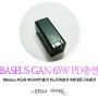 휴대폰, 노트북 충전 이거 하나 면 끝 베이스어스 Baseus GaN 65W PD충전기