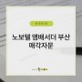 [원 주요 사건] 노보텔 앰배서더 부산 매각자문